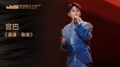 宫巴《囊谦·囊谦》(第三届浪潮音乐大赏荣誉典礼)