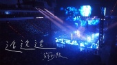追追追(二十年一刻Live at Taipei Arena)