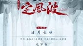 日月长明(《定风波》网络剧主题曲预告版)