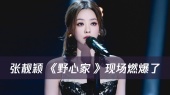 张靓颖 《野心家 》现场燃爆了!她用声音铸就王冠,每个音符都是野心的加冕礼!00后问什么是女王行为?把这首歌直接甩过去!