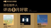 腾讯音乐浪潮榜2025年9月榜