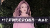 终于解锁到粉发白鹿跳一点点啦!大声告诉小乐,白鹿美不美?