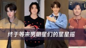 终于等来男明星们的星星摇!终于懂了男生看甜妹的感觉,你被谁可爱到啦?