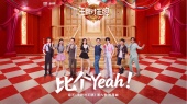 比个Yeah!(《王牌对王牌》综艺第九季片尾曲)
